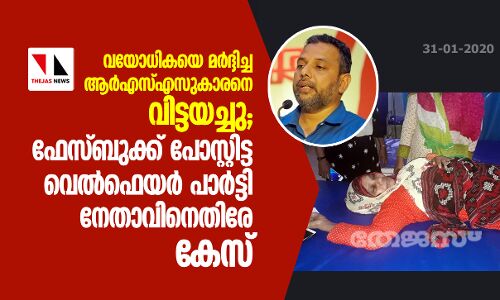 വയോധികയെ മര്ദ്ദിച്ച ആര്എസ്എസുകാരനെ വിട്ടയച്ചു; ഫേസ്ബുക്ക് പോസ്റ്റിട്ട വെല്ഫെയര് പാര്ട്ടി നേതാവിനെതിരേ കേസ് വയോധികയെ മര്ദ്ദിച്ച ആര്എസ്എസുകാരനെ വിട്ടയച്ചു; ഫേസ്ബുക്ക് പോസ്റ്റിട്ട വെല്ഫെയര് പാര്ട്ടി നേതാവിനെതിരേ കേസ്