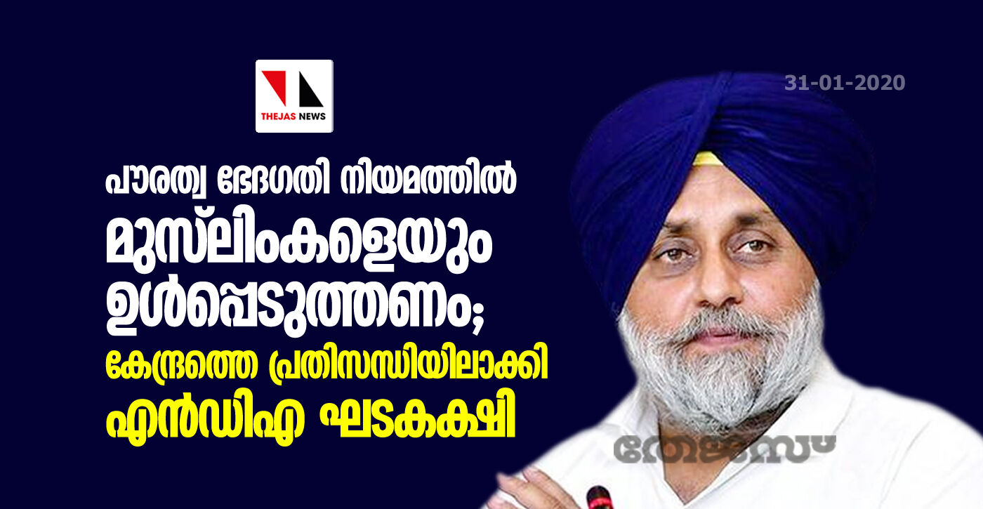 പൗരത്വ ഭേദഗതി നിയമത്തില് മുസ്ലിംകളെയും ഉള്പ്പെടുത്തണം; കേന്ദ്രത്തെ പ്രതിസന്ധിയിലാക്കി എന്ഡിഎ ഘടകക്ഷി പൗരത്വ ഭേദഗതി നിയമത്തില് മുസ്ലിംകളെയും ഉള്പ്പെടുത്തണം; കേന്ദ്രത്തെ പ്രതിസന്ധിയിലാക്കി എന്ഡിഎ ഘടകക്ഷി