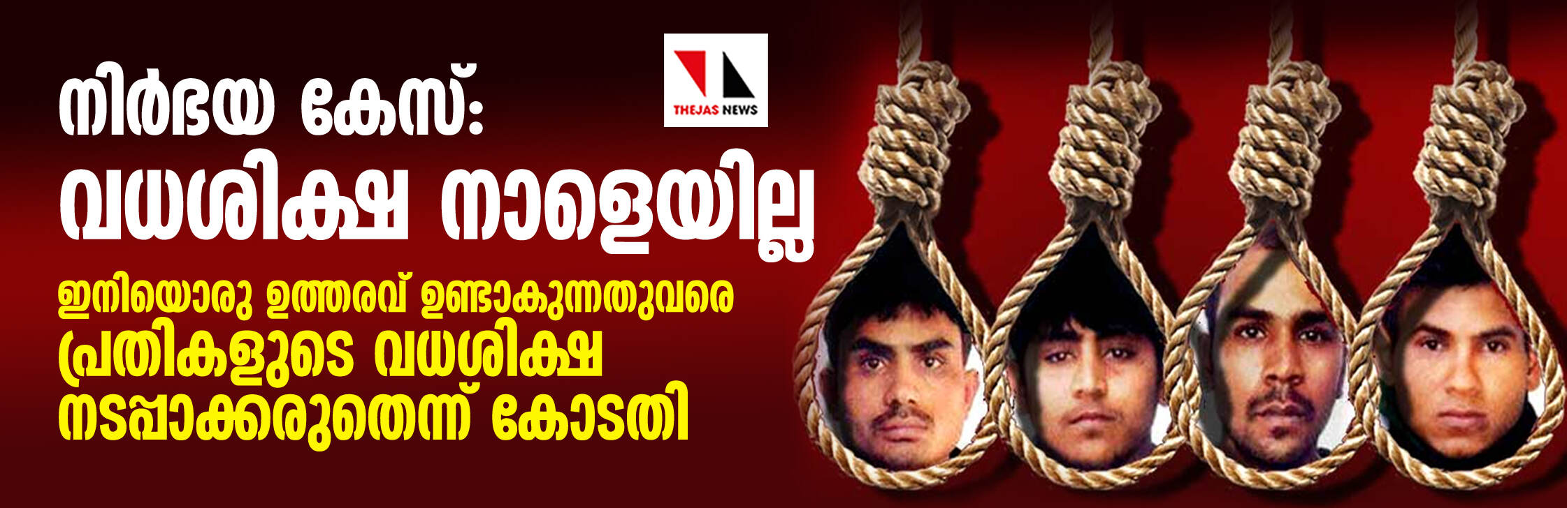 നിര്ഭയ കേസ്: വധശിക്ഷ നാളെയില്ല; ഇനിയൊരു ഉത്തരവ് ഉണ്ടാകുന്നതുവരെ പ്രതികളുടെ വധശിക്ഷ നടപ്പാക്കരുതെന്ന് കോടതി നിര്ഭയ കേസ്: വധശിക്ഷ നാളെയില്ല; ഇനിയൊരു ഉത്തരവ് ഉണ്ടാകുന്നതുവരെ പ്രതികളുടെ വധശിക്ഷ നടപ്പാക്കരുതെന്ന് കോടതി