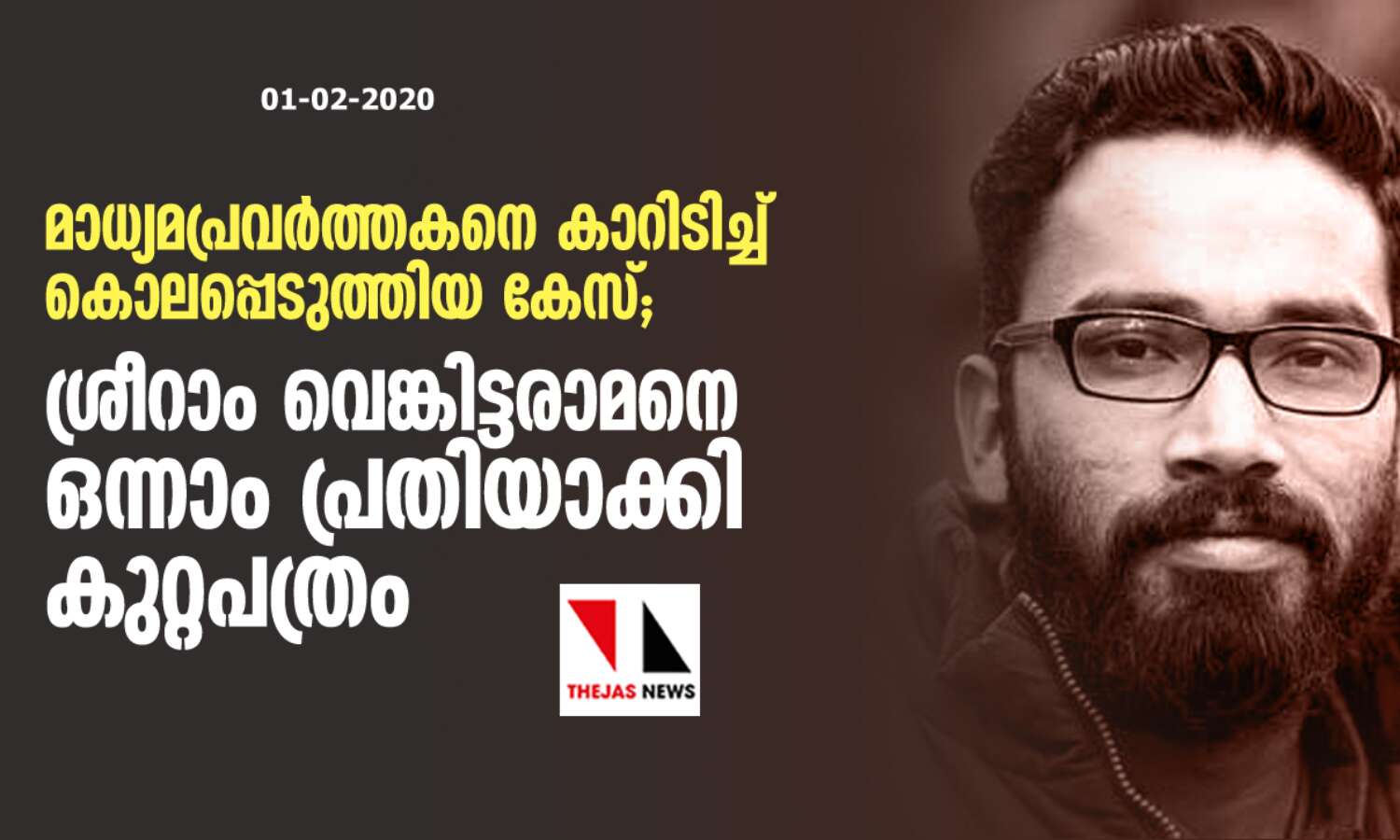 മാധ്യമപ്രവര്ത്തകനെ കാറിടിച്ച് കൊലപ്പെടുത്തിയ കേസ്; ശ്രീറാം വെങ്കിട്ടരാമനെ ഒന്നാം പ്രതിയാക്കി കുറ്റപത്രം മാധ്യമപ്രവര്ത്തകനെ കാറിടിച്ച് കൊലപ്പെടുത്തിയ കേസ്; ശ്രീറാം വെങ്കിട്ടരാമനെ ഒന്നാം പ്രതിയാക്കി കുറ്റപത്രം