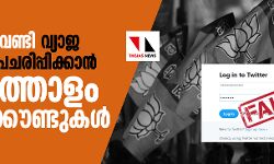 ബിജെപിക്ക് വേണ്ടി വ്യാജ വാര്‍ത്തകള്‍ പ്രചരിപ്പിക്കാന്‍ 18000ത്തോളം ട്വിറ്റര്‍ അക്കൗണ്ടുകള്‍