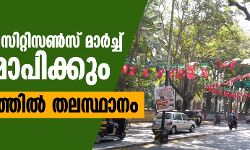 എസ്ഡിപിഐ സിറ്റിസൺസ് മാർച്ച് ഇന്ന് സമാപിക്കും; സമരാവേശത്തിൽ തലസ്ഥാനം