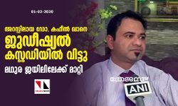 അറസ്റ്റിലായ ഡോ. കഫീല്‍ ഖാനെ ജുഡീഷ്യല്‍ കസ്റ്റഡിയില്‍ വിട്ടു; മഥുര ജയിലിലേക്ക് മാറ്റി