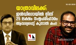 യാത്രാവിലക്ക്: ഇന്‍ഡിഗോയില്‍ നിന്ന് 25 ലക്ഷം  നഷ്ടപരിഹാരം ആവശ്യപ്പെട്ട് കുനാല്‍ കംറ