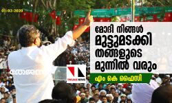 മോദി മുട്ടുമടക്കി തങ്ങളുടെ മുന്നില്‍ വരും: എം കെ ഫൈസി
