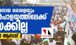 ഇന്ത്യക്കാരനായ ഒരാളെയും തടങ്കല്‍പാളയത്തിലേക്ക് അയക്കില്ല: ചന്ദ്രശേഖര്‍ ആസാദ്‌