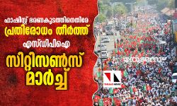 ഫാഷിസ്റ്റ് ഭരണകൂടത്തിനെതിരേ പ്രതിരോധം തീര്‍ത്ത് എസ്ഡിപിഐ സിറ്റിസണ്‍സ് മാര്‍ച്ച്