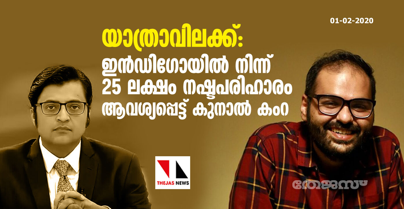 യാത്രാവിലക്ക്: ഇന്ഡിഗോയില് നിന്ന് 25 ലക്ഷം നഷ്ടപരിഹാരം ആവശ്യപ്പെട്ട് കുനാല് കംറ യാത്രാവിലക്ക്: ഇന്ഡിഗോയില് നിന്ന് 25 ലക്ഷം നഷ്ടപരിഹാരം ആവശ്യപ്പെട്ട് കുനാല് കംറ