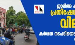 ജാമിഅ കാംപസില്‍ പ്രതിഷേധത്തിനു വിലക്ക്;   കര്‍ശന നടപടിയെടുക്കുമെന്ന് രജിസ്ട്രാര്‍