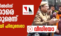 ശാഹീന്‍ബാഗില്‍നിന്ന് സമരക്കാരെ ഒഴിപ്പിക്കുമെന്ന്; ഭീഷണിയുമായി ഹിന്ദുസേനാ പ്രവര്‍ത്തകര്‍ (വീഡിയോ)
