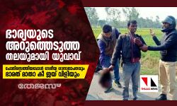 ഭാര്യയുടെ അറുത്തെടുത്ത തലയുമായി യുവാവ്; പോലിസെത്തിയപ്പോള്‍ ദേശീയ ഗാനാലാപനവും ഭാരത് മാതാ കീ ജയ് വിളിയും