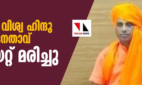 യുപിയില്‍ വിശ്വ ഹിന്ദു മഹാസഭാ നേതാവ് വെടിയേറ്റ് മരിച്ചു