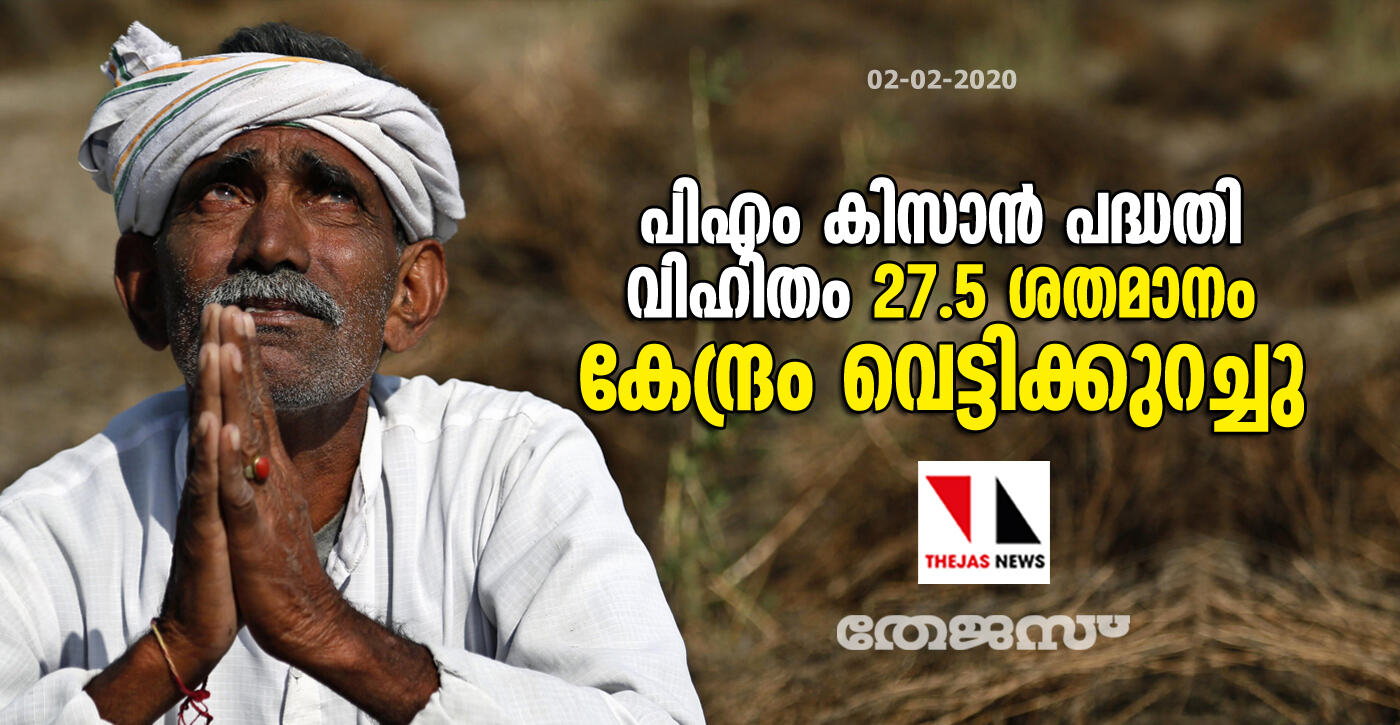 പിഎം കിസാന്‍ പദ്ധതി വിഹിതം 27.5 ശതമാനം കേന്ദ്രം വെട്ടിക്കുറച്ചു