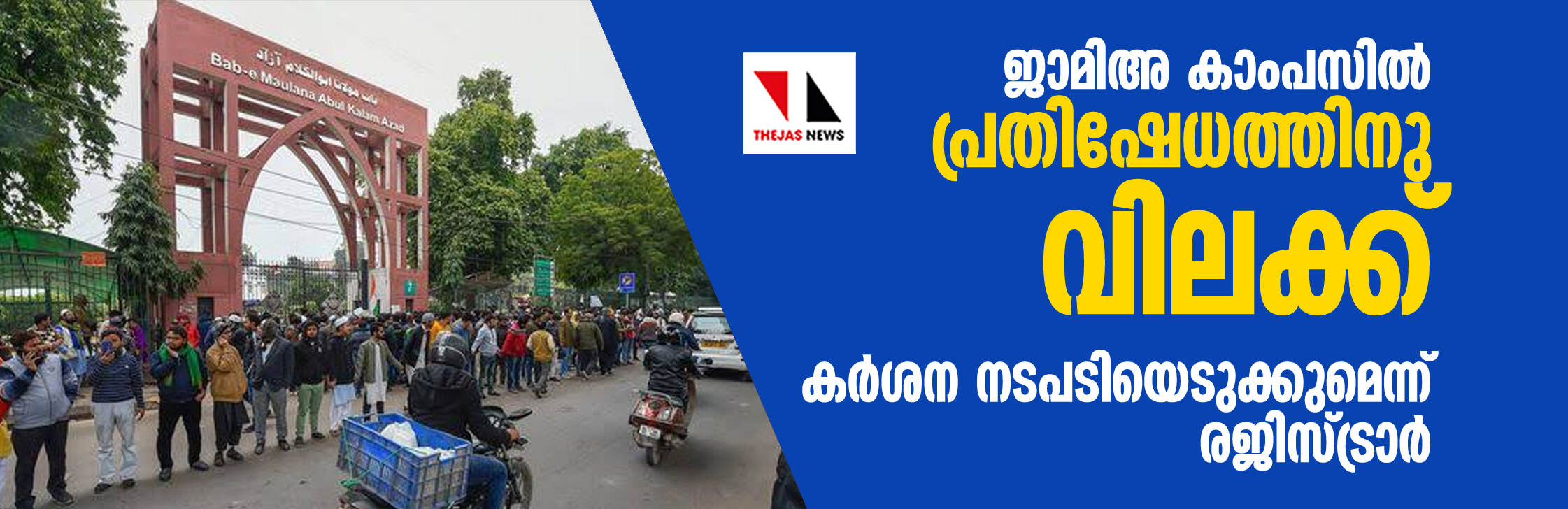 ജാമിഅ കാംപസില് പ്രതിഷേധത്തിനു വിലക്ക്; കര്ശന നടപടിയെടുക്കുമെന്ന് രജിസ്ട്രാര് ജാമിഅ കാംപസില് പ്രതിഷേധത്തിനു വിലക്ക്; കര്ശന നടപടിയെടുക്കുമെന്ന് രജിസ്ട്രാര്