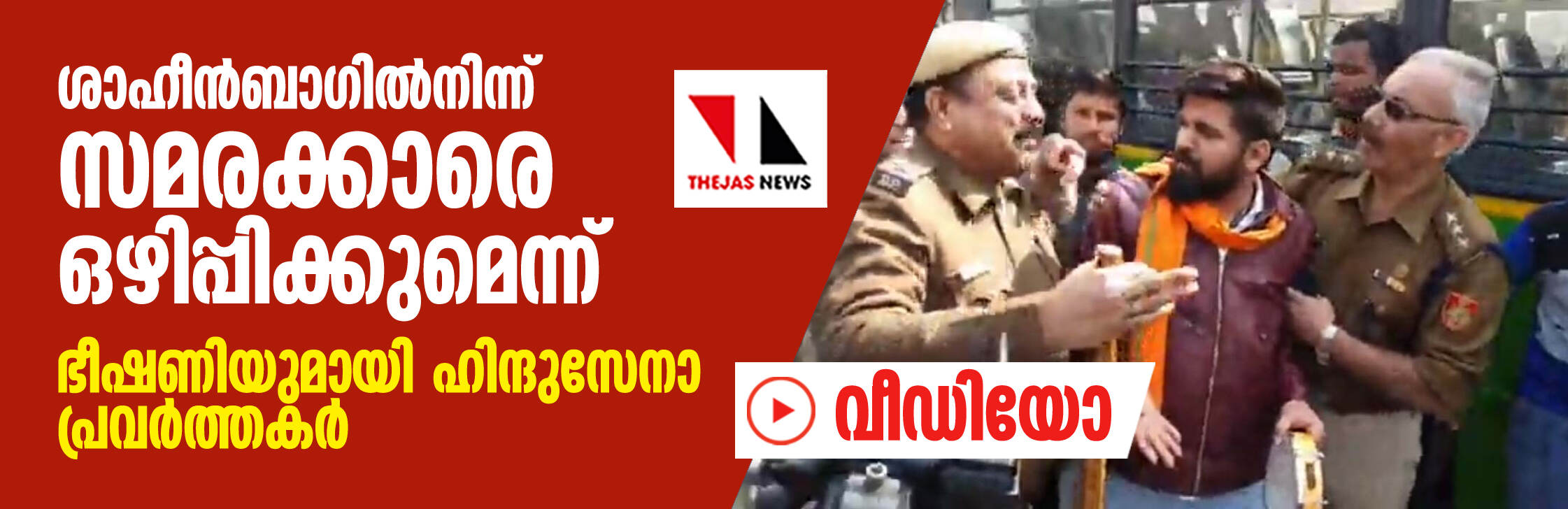 ശാഹീന്‍ബാഗില്‍നിന്ന് സമരക്കാരെ ഒഴിപ്പിക്കുമെന്ന്; ഭീഷണിയുമായി ഹിന്ദുസേനാ പ്രവര്‍ത്തകര്‍ (വീഡിയോ)