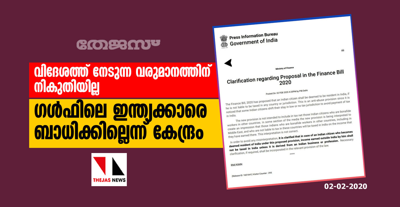 വിദേശത്ത് നേടുന്ന വരുമാനത്തിന് നികുതിയില്ല; ഗള്‍ഫിലെ ഇന്ത്യക്കാരെ ബാധിക്കില്ലെന്ന് കേന്ദ്രം