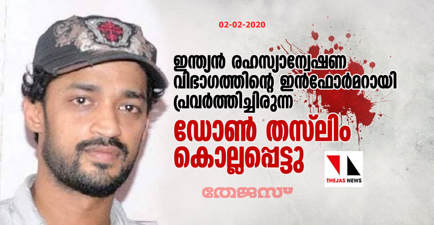 ഇന്ത്യന് രഹസ്യാന്വേഷണ വിഭാഗത്തിന്റെ ഇന്ഫോര്മറായി പ്രവര്ത്തിച്ചിരുന്ന ഡോണ് തസ്ലിം കൊല്ലപ്പെട്ടു ഇന്ത്യന് രഹസ്യാന്വേഷണ വിഭാഗത്തിന്റെ ഇന്ഫോര്മറായി പ്രവര്ത്തിച്ചിരുന്ന ഡോണ് തസ്ലിം കൊല്ലപ്പെട്ടു