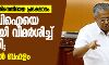 എസ്ഡിപിഐയെ രൂക്ഷമായി വിമർശിച്ച് മുഖ്യമന്ത്രി; നിയമസഭയിൽ ബഹളം എസ്ഡിപിഐയെ രൂക്ഷമായി വിമർശിച്ച് മുഖ്യമന്ത്രി; നിയമസഭയിൽ ബഹളം