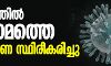 കേരളത്തില് മൂന്നാമത്തെ കൊറോണ സ്ഥിരീകരിച്ചു കേരളത്തില് മൂന്നാമത്തെ കൊറോണ സ്ഥിരീകരിച്ചു