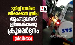 ടൂറിസ്റ്റ് ബസിനെ മറികടക്കാന്‍ ശ്രമിച്ച ആംബുലന്‍സ് ജീവനക്കാരനു ക്രൂരമര്‍ദ്ദനം(വീഡിയോ)