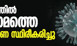 കേരളത്തില്‍ മൂന്നാമത്തെ കൊറോണ സ്ഥിരീകരിച്ചു