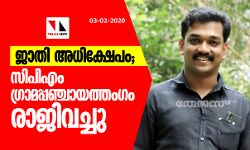 ജാതി അധിക്ഷേപം; സിപിഎം ഗ്രാമപ്പഞ്ചായത്തംഗം രാജിവച്ചു