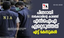 പിണറായി സർക്കാരിന്റെ കാലത്ത് എൻഐഎ ഏറ്റെടുത്തത് എട്ട് കേസുകൾ