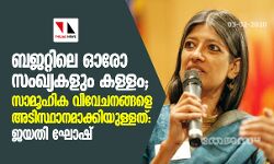 ബജറ്റിലെ ഓരോ സംഖ്യകളും കള്ളം; സാമൂഹിക വിവേചനങ്ങളെ അടിസ്ഥാനമാക്കിയുള്ളത്: ജയതി ഘോഷ്