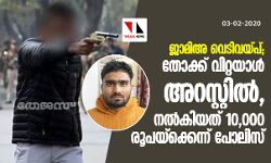 ജാമിഅ വെടിവെപ്പ്; തോക്ക് വിറ്റയാള്‍ അറസ്റ്റില്‍, നല്‍കിയത് 10,000 രൂപയ്‌ക്കെന്ന് പോലിസ്