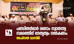 പണ്ഡിതന്‍മാര്‍ രണ്ടാം സ്വാതന്ത്യ സമരത്തിന് നേതൃത്വം നല്‍കണം: അഫ്‌സല്‍ ഖാസിമി