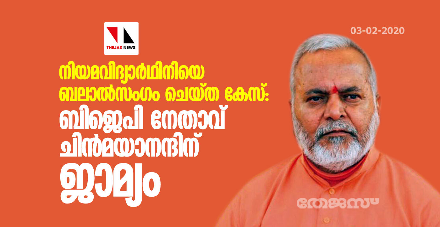 നിയമവിദ്യാര്ഥിനിയെ ബലാല്സംഗം ചെയ്ത കേസ്: ബിജെപി നേതാവ് ചിന്മയാനന്ദിന് ജാമ്യം നിയമവിദ്യാര്ഥിനിയെ ബലാല്സംഗം ചെയ്ത കേസ്: ബിജെപി നേതാവ് ചിന്മയാനന്ദിന് ജാമ്യം