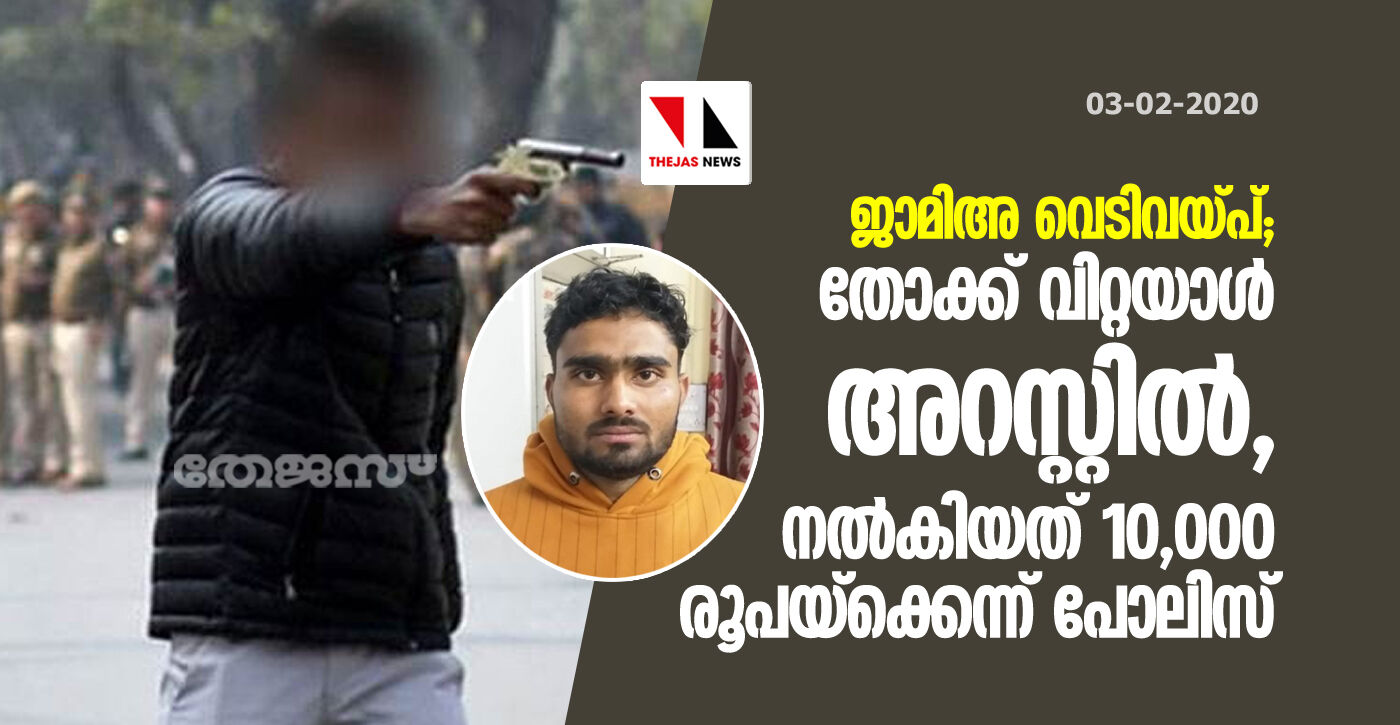 ജാമിഅ വെടിവെപ്പ്; തോക്ക് വിറ്റയാള് അറസ്റ്റില്, നല്കിയത് 10,000 രൂപയ്ക്കെന്ന് പോലിസ് ജാമിഅ വെടിവെപ്പ്; തോക്ക് വിറ്റയാള് അറസ്റ്റില്, നല്കിയത് 10,000 രൂപയ്ക്കെന്ന് പോലിസ്