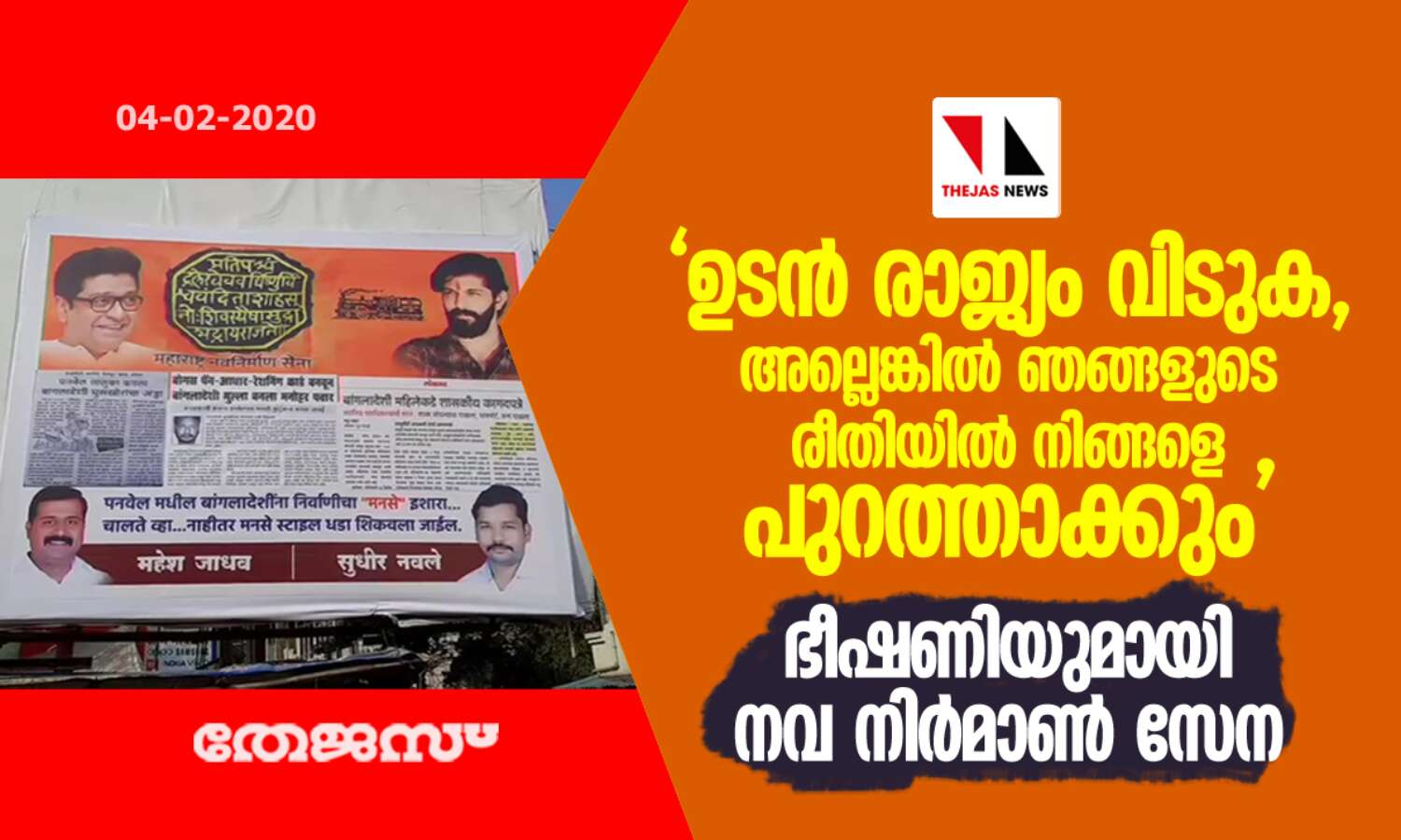 ഉടന് രാജ്യം വിടുക, അല്ലെങ്കില് ഞങ്ങളുടെ രീതിയില് നിങ്ങളെ പുറത്താക്കും; ഭീഷണിയുമായി നവ നിര്മാണ് സേന ഉടന് രാജ്യം വിടുക, അല്ലെങ്കില് ഞങ്ങളുടെ രീതിയില് നിങ്ങളെ പുറത്താക്കും; ഭീഷണിയുമായി നവ നിര്മാണ് സേന