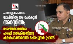 പൗരത്വപ്രക്ഷോഭം: യുപിയില് 108 പേര്കൂടി അറസ്റ്റില്; പോലിസിനെതിരേ ഹരജി നല്കിയതിന്റെ പകപോക്കലെന്ന് പോപുലര് ഫ്രണ്ട് പൗരത്വപ്രക്ഷോഭം: യുപിയില് 108 പേര്കൂടി അറസ്റ്റില്; പോലിസിനെതിരേ ഹരജി നല്കിയതിന്റെ പകപോക്കലെന്ന് പോപുലര് ഫ്രണ്ട്