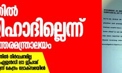 കേരളത്തില് ലൗ ജിഹാദില്ലെന്ന് കേന്ദ്ര ആഭ്യന്തരമന്ത്രാലയം ലോക്സഭയില് കേരളത്തില് ലൗ ജിഹാദില്ലെന്ന് കേന്ദ്ര ആഭ്യന്തരമന്ത്രാലയം ലോക്സഭയില്