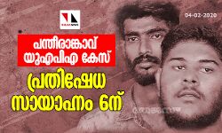 പന്തീരാങ്കാവ് യുഎപിഎ കേസ്: പ്രതിഷേധ സായാഹ്നം ആറിന്