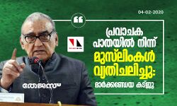 പ്രവാചക പാതയില്‍ നിന്ന് മുസ്‌ലിംകള്‍ വ്യതിചലിച്ചു: മാര്‍ക്കണ്ഡേയ കട്ജു