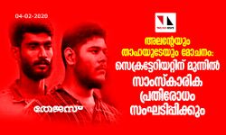 അലന്റേയും താഹയുടേയും മോചനം: സാംസ്കാരിക പ്രതിരോധം സംഘടിപ്പിക്കും
