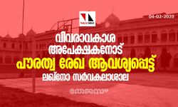 വിവരാവകാശ അപേക്ഷകനോട് പൗരത്വ രേഖകള്‍ ആവശ്യപ്പെട്ട് ലഖ്‌നോ സര്‍വകലാശാല