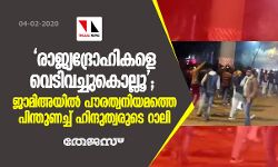 രാജ്യദ്രോഹികളെ വെടിവച്ചുകൊല്ലൂ; ജാമിഅയില്‍ പൗരത്വനിയമത്തെ പിന്തുണച്ച് ഹിന്ദുത്വരുടെ റാലി