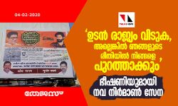ഉടന് രാജ്യം വിടുക, അല്ലെങ്കില് ഞങ്ങളുടെ രീതിയില് നിങ്ങളെ പുറത്താക്കും; ഭീഷണിയുമായി നവ നിര്മാണ് സേന ഉടന് രാജ്യം വിടുക, അല്ലെങ്കില് ഞങ്ങളുടെ രീതിയില് നിങ്ങളെ പുറത്താക്കും; ഭീഷണിയുമായി നവ നിര്മാണ് സേന