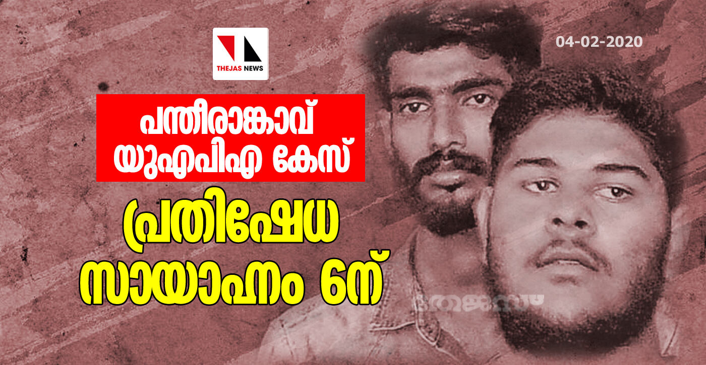 പന്തീരാങ്കാവ് യുഎപിഎ കേസ്: പ്രതിഷേധ സായാഹ്നം ആറിന് പന്തീരാങ്കാവ് യുഎപിഎ കേസ്: പ്രതിഷേധ സായാഹ്നം ആറിന്