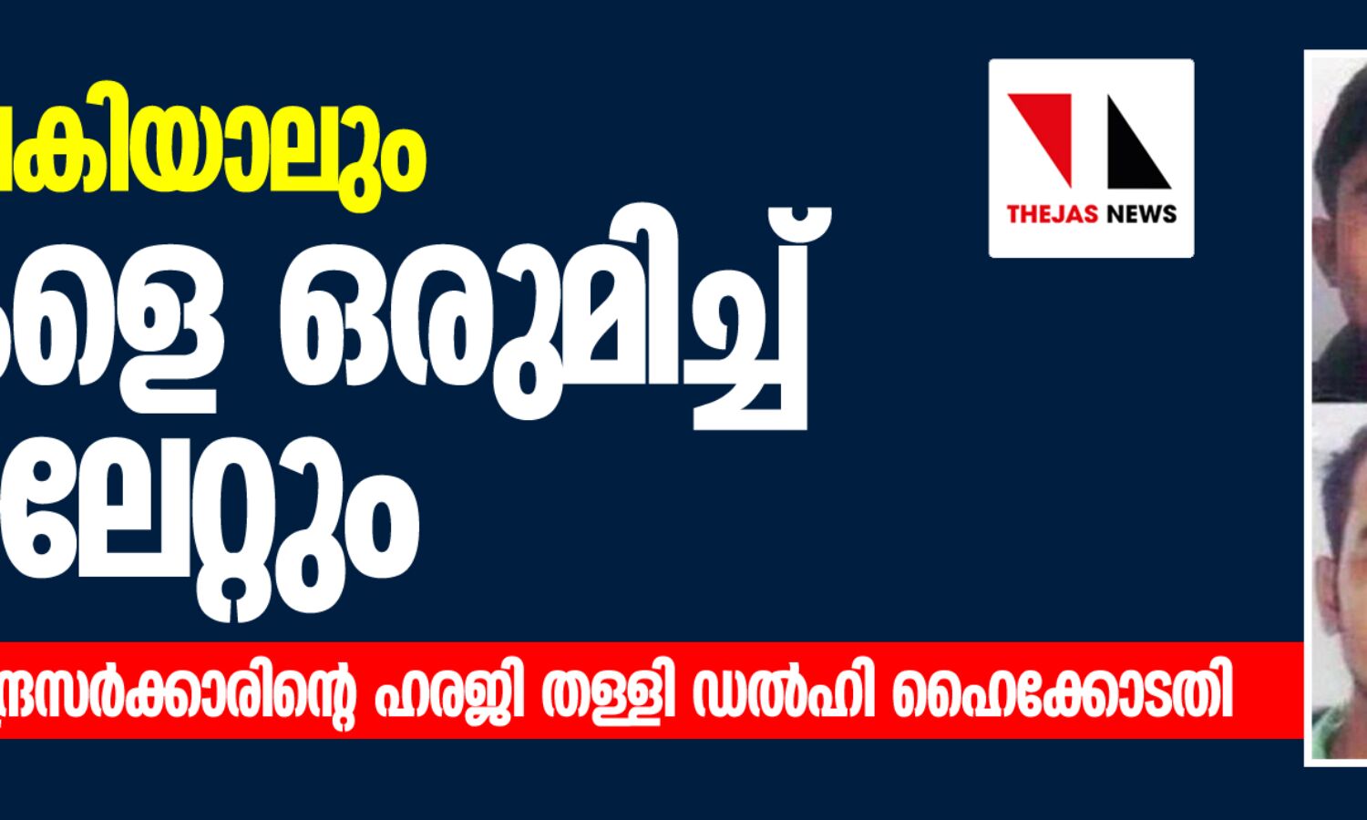 ശിക്ഷ വൈകിയാലും പ്രതികളെ ഒരുമിച്ച് തൂക്കിലേറ്റും; നിര്‍ഭയകേസില്‍ കേന്ദ്രസര്‍ക്കാരിന്റെ ഹരജി തള്ളി ഡല്‍ഹി ഹൈക്കോടതി