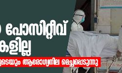 കൊറോണ: പുതിയ പോസിറ്റീവ് കേസുകളില്ല; മൂന്നുരോഗികളുടെയും ആരോഗ്യനില മെച്ചപ്പെടുന്നു കൊറോണ: പുതിയ പോസിറ്റീവ് കേസുകളില്ല; മൂന്നുരോഗികളുടെയും ആരോഗ്യനില മെച്ചപ്പെടുന്നു