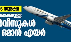 യാത്രക്കാരുടെ സുരക്ഷ; ഇന്ത്യയിലേയ്ക്കടക്കമുള്ള 700 സര്വീസുകള് റദ്ദാക്കി ഒമാന് എയര് യാത്രക്കാരുടെ സുരക്ഷ; ഇന്ത്യയിലേയ്ക്കടക്കമുള്ള 700 സര്വീസുകള് റദ്ദാക്കി ഒമാന് എയര്