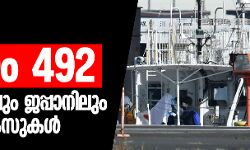 കൊറോണ: മരണ സംഖ്യ 492 ആയി, കാനഡയിലും ജപ്പാനിലും പുതിയ കേസുകള് കൊറോണ: മരണ സംഖ്യ 492 ആയി, കാനഡയിലും ജപ്പാനിലും പുതിയ കേസുകള്