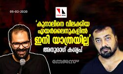 കുനാലിനെ വിലക്കിയ എയര്ലൈനുകളില് ഇനി യാത്ര ചെയ്യില്ല, പിന്തുണയുമായി അനുരാഗ് കശ്യപ് കുനാലിനെ വിലക്കിയ എയര്ലൈനുകളില് ഇനി യാത്ര ചെയ്യില്ല, പിന്തുണയുമായി അനുരാഗ് കശ്യപ്