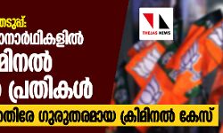 ഡല്ഹി തിരഞ്ഞെടുപ്പ്: ബിജെപി സ്ഥാനാര്ഥികളില് 39 % ക്രിമിനല് കേസില് പ്രതികള് ഡല്ഹി തിരഞ്ഞെടുപ്പ്: ബിജെപി സ്ഥാനാര്ഥികളില് 39 % ക്രിമിനല് കേസില് പ്രതികള്