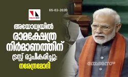 അയോധ്യയില് രാമക്ഷേത്ര നിര്മാണത്തിന് ട്രസ്റ്റ് രൂപീകരിച്ചു: നരേന്ദ്രമോദി അയോധ്യയില് രാമക്ഷേത്ര നിര്മാണത്തിന് ട്രസ്റ്റ് രൂപീകരിച്ചു: നരേന്ദ്രമോദി