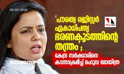 പൗരത്വ രജിസ്റ്റര് ഏകാധിപത്യ ഭരണകൂടത്തിന്റെ തന്ത്രം; കേന്ദ്ര സര്ക്കാരിനെ കടന്നാക്രമിച്ച് മഹുവ മോയിത്ര പൗരത്വ രജിസ്റ്റര് ഏകാധിപത്യ ഭരണകൂടത്തിന്റെ തന്ത്രം; കേന്ദ്ര സര്ക്കാരിനെ കടന്നാക്രമിച്ച് മഹുവ മോയിത്ര